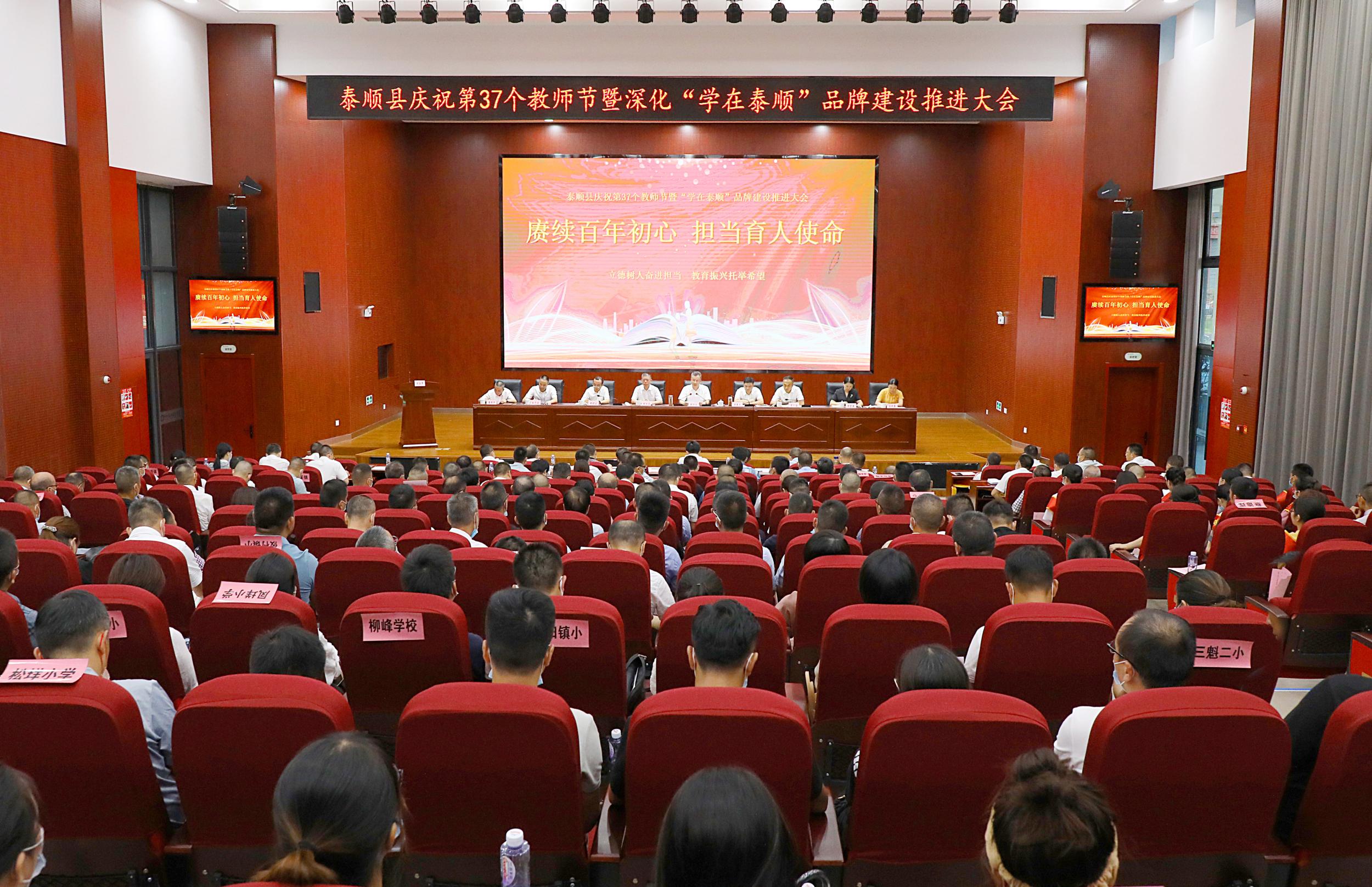 泰顺县庆祝第37个教师节暨深化“学在泰顺”品牌建设推进大会举行