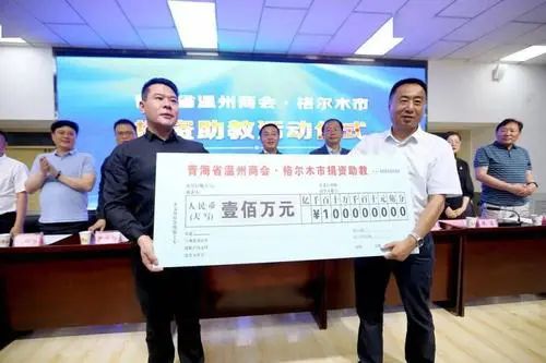 青海省温州商会 21万元奖励优秀教师