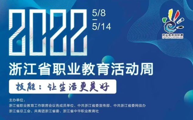 等你参加！温州市2022年职业教育活动周启动