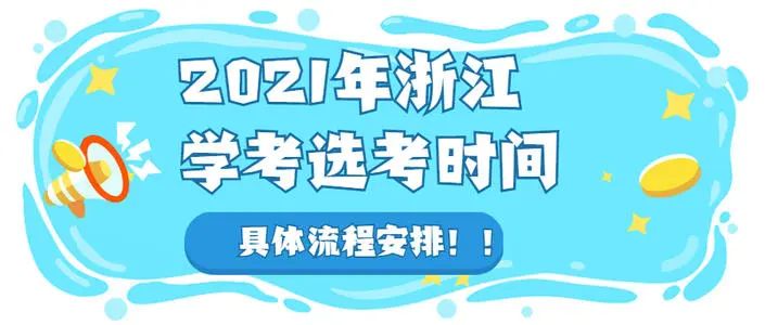 2022年浙江省1月 选考学考启动网络报名