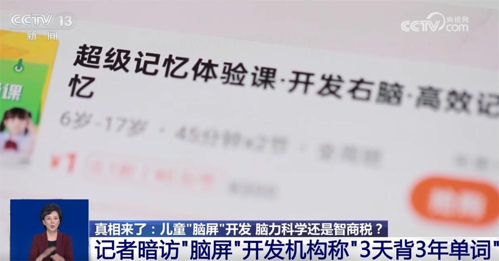 真相大揭秘↓“腦屏”開發別上當 提升孩子記憶力切勿拔苗助長