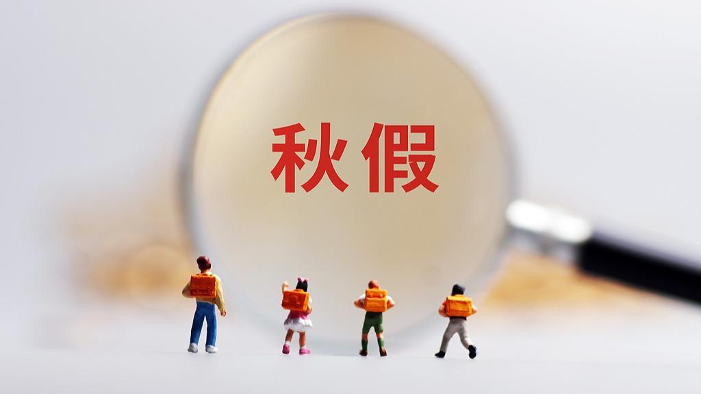 秋假密集推行,多地景区“长满”中小学生