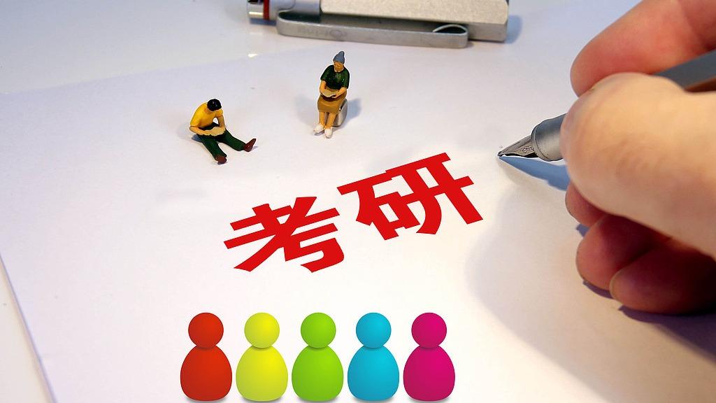 免考、包过、提前查分?网警盘点常见研考“陷阱”套路