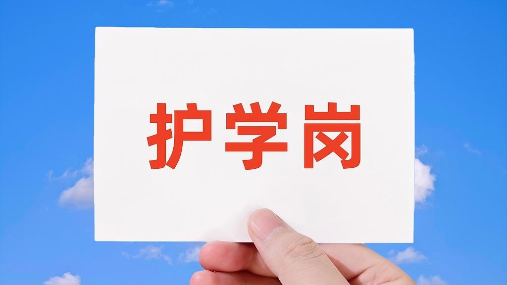 “家长护学岗”须明晰界限