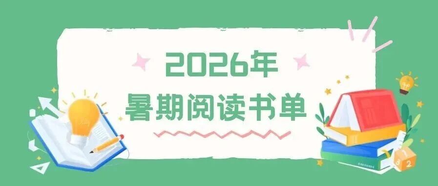 2026��������Сѧ���Ķ��Ƽ��鵥���ʹ��Ϊ�����ղذɡ�