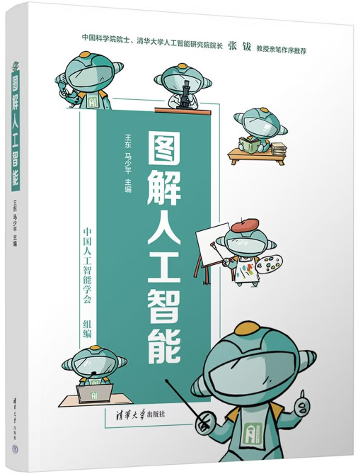 王东 马少平/主编 中国人工智能学会/组编 清华大学出版社
